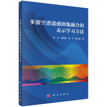 多源空谱遥感图像融合的表示学习方法 下载