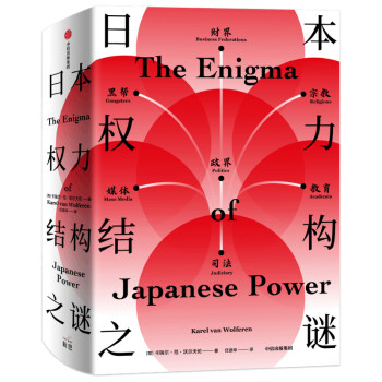 日本权力结构之谜（新思文库） 下载