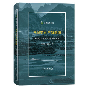 气候变化与新能源：利用边际土地开发生物质能源(生态文明书系) 下载