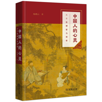 中国人的心灵——三千年理智与情感(平装本) 下载