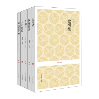 国学经典丛书：佛教经典系列（套装共5册） 下载