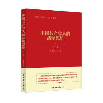 中国共产党人的战略思维 中共中央党校原副校长 杨春贵 马克思主义战略思维理论和方法 党史 习近平思想 下载