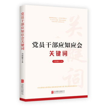 党员干部应知应会关键词（2021新版）新时代领导学习读本中国梦五位一体碳达峰碳中和数字经济十四五规划 下载