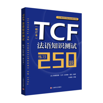 TCF法语知识测试：练习250题 （修订本）
