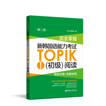 完全掌握.新韩国语能力考试TOPIKⅠ（初级）阅读：考前对策+全解全练（第二版） 下载