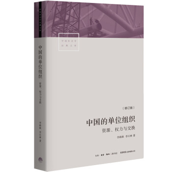 中国的单位组织：资源、权力与交换（修订版） 下载