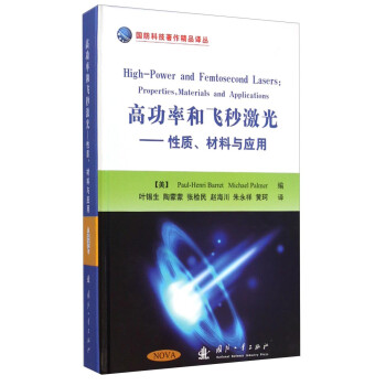 高功率和飞秒激光：性质、材料与应用 [High-Power and Femtosecond Lasers:Properties, Materials and Applications]