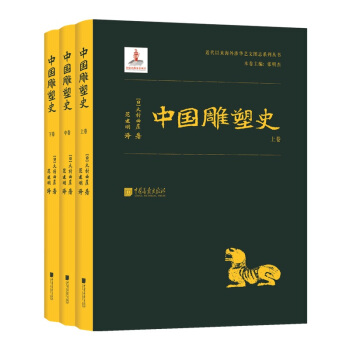 近代以来海外涉华系列丛书：中国雕塑史（全三册） 下载