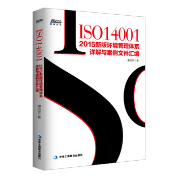 ISO14001：2015新版环境管理体系详解与案例文件汇编 下载