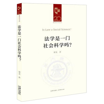 法学是一门社会科学吗？ 下载