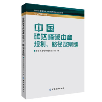 中国碳达峰碳中和规划、路径及案例 下载