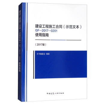 建设工程施工合同（示范文本）GF-2017-0201使用指南（2017版） 下载