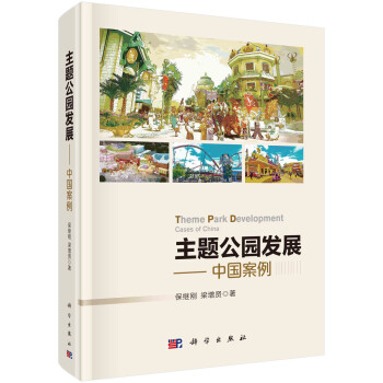 主题公园发展——中国案例 下载