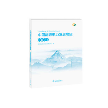 中国能源电力发展展望（2021） [China Energy & Electricity Outlook] 下载