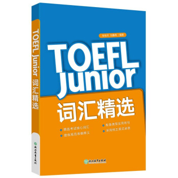 新东方 TOEFL Junior词汇精选 托福 选自北美教辅书 官方指南 历次考题