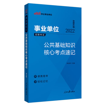 中公教育2022事业单位招聘考试：公共基础知识核心考点速记（全新升级） 下载