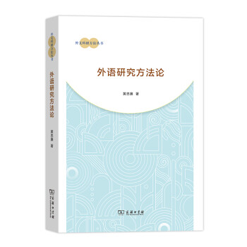 外语研究方法论(外文科研方法从书) 下载
