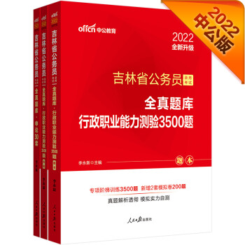 中公教育2022吉林省公务员录用考试全真题库：行政职业能力测验3500题+申论30套（套装2册） 下载