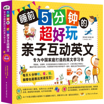 睡前5分钟的超好玩亲子互动英文：专为中国家庭打造的英文学习书 下载