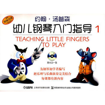 幼儿钢琴入门指导1（原版引进 彩色版 附光盘） [3-6岁] [Teaching Little Fingers to Play]