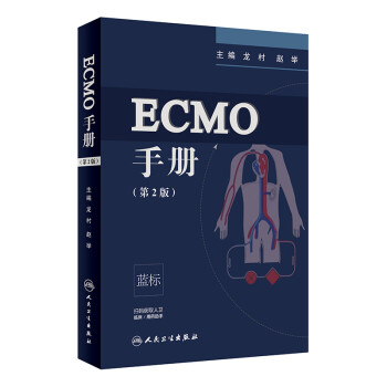 ECMO手册（第2版/配增值）