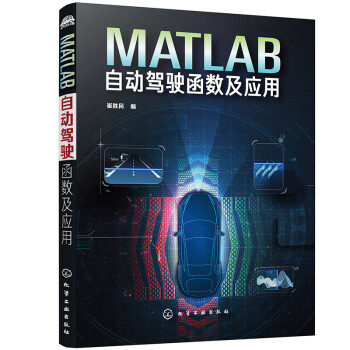 MATLAB自动驾驶函数及应用（全彩图解 125个MATLAB函数 驾驶场景、鸟瞰图、环境感知、路径规划、目标跟踪） 下载