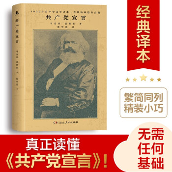 共产党宣言（1920年陈望道初版全译本！新增69条注释，修复56页文献，无需任何基础，也能真正读懂《共产党宣言》！） 下载