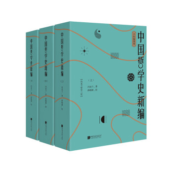 中国哲学史新编（手绘插图版） 下载
