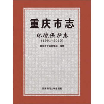 重庆市志·环境保护志（1991—2010）