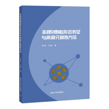 非规则颗粒形态表征与离散元模拟方法 下载