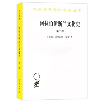 阿拉伯伊斯兰文化史（第二册）(汉译名著本) 下载