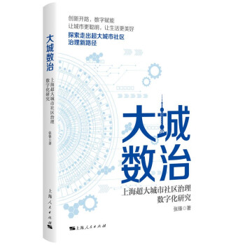 大城数治：上海超大城市社区治理数字化研究 下载