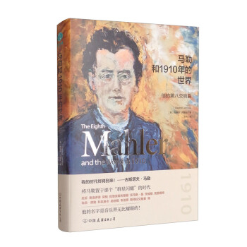 马勒和1910年的世界：他的第八交响曲 [The Eighth： Mahler and the World in 1910]
