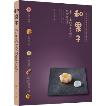 和果子:来自日本的和果子制作殿堂级教本（详细配方 全彩步骤图解 专业和果子制作教程） 下载