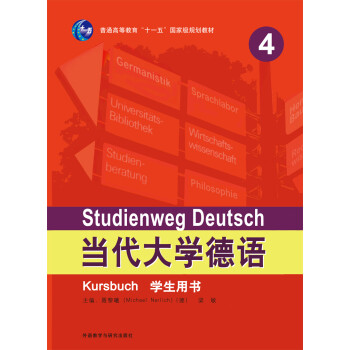 当代大学德语(4)(学生用书) 下载