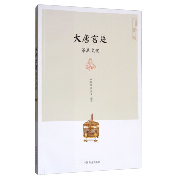 大唐宫廷茶具文化/中国茶文化丛书