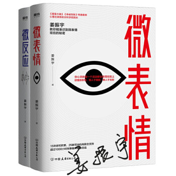 姜振宇代表作：微表情+微反应全2册（签名版）（京东专供） 下载