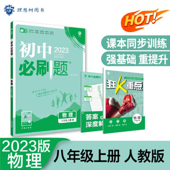 2023版初中必刷题 物理八年级上册 RJ人教版理想树教材同步练习题辅导资料 下载