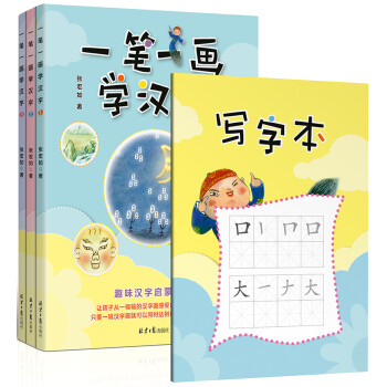 一笔一画学汉字1-3（共3册）随书赠送精美写字本 （汉字是画出来的） [3-10岁] 下载