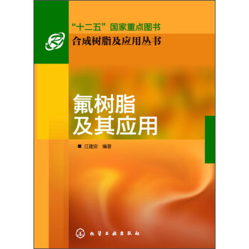 氟树脂及其应用/“十二五”国家重点图书·合成树脂及应用丛书 下载