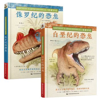 史前日记：白垩纪的恐龙+侏罗纪的恐龙套装（套装共2册） 下载