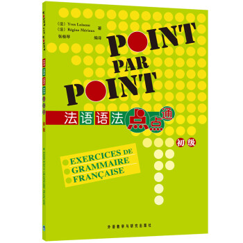 法语语法点点通（初级） [Point Par Point]