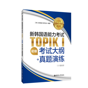 官方系列.新韩国语能力考试TOPIKⅠ（初级）考试大纲+真题演练（赠音频） 下载