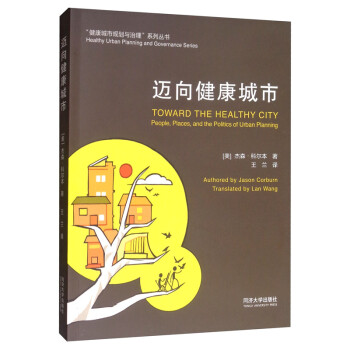 迈向健康城市 [Toward the Healthy City People， Places， and the Politics of Urban Planning] 下载