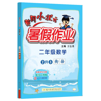 2022年秋季黄冈小状元暑假作业二年级数学 通用版 龙门书局 上下册暑期衔接 同步训练练习册 下载