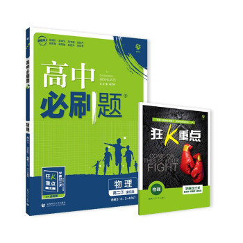 高中必刷题 高二下 物理 选修3-3、3-4合订 2022（旧教材地区）理想树 下载