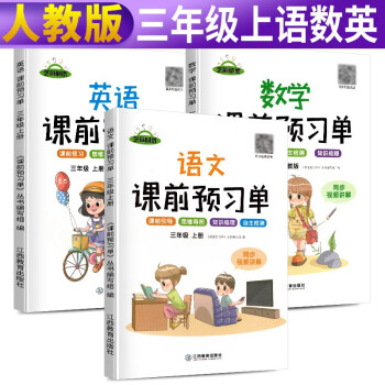 课前预习单三年级上册 课前预习单语文数学英语人教版3上课本同步训练题课前练习册黄冈53天天练教材学霸辅导书全套课堂笔记 下载