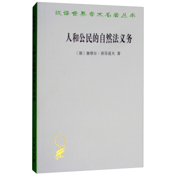 人和公民的自然法义务/汉译世界学术名著本丛书 下载