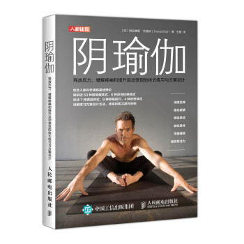 阴瑜伽 释放压力缓解疼痛和提升运动表现的体式练习与方案设计(人邮体育出品)