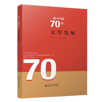 新中国70年文学发展(精) 下载